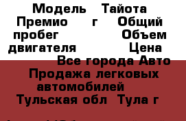  › Модель ­ Тайота Премио 2009г. › Общий пробег ­ 108 000 › Объем двигателя ­ 1 800 › Цена ­ 705 000 - Все города Авто » Продажа легковых автомобилей   . Тульская обл.,Тула г.